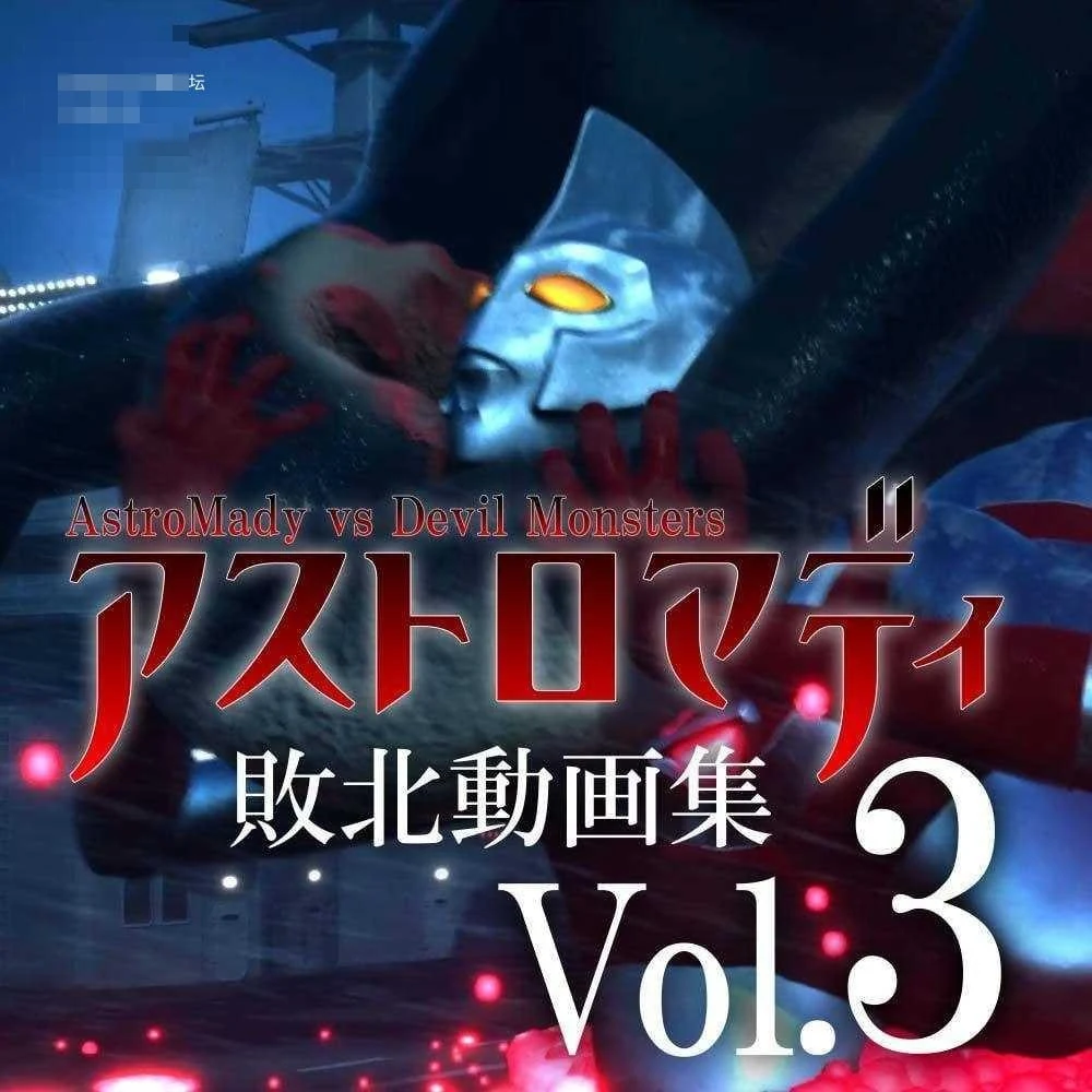 阿斯特罗玛迪 败北动画集Vol.3 〔汉化+动态〕【3D】〔8.70G〕【pc+安卓】〔百度云/FM〕