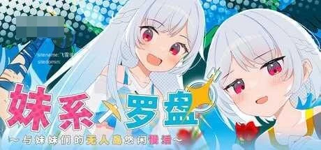 妹系罗盘~在无人岛的悠闲慢活~ 〔官中〕【RPG】〔905m〕【pc】〔百度云/FM〕