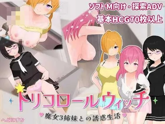 三色魔女 ~与魔女三姐妹的诱惑生活~ 〔PC〕【AI汉化】〔729m〕【ADV】〔百度云/FM〕
