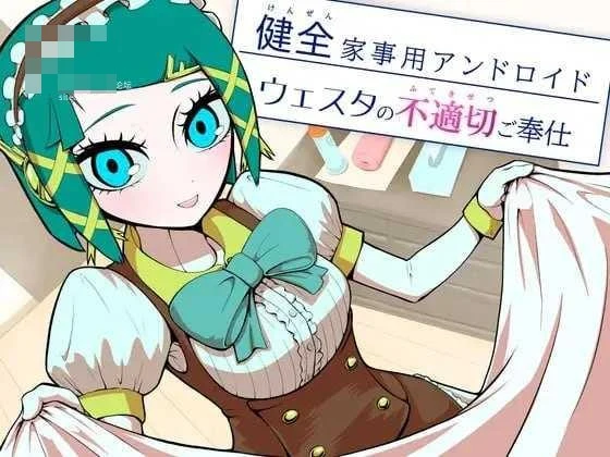 健全家务用安卓机器人维斯塔的不适当侍奉 〔AI汉化〕【主观视点ADV】〔316m〕【pc】〔FM/百度云〕