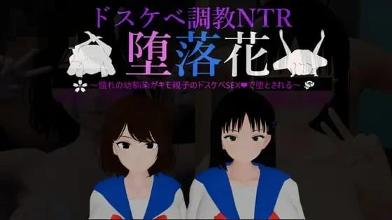 堕落花~憧憬的青梅竹马被恶心亲子的超色情性爱堕落~ 【4G/FM/百度】 【新作/3D教育NTR苦主SLG汉化】