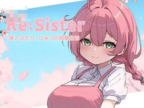 Re:Sister — 与妹妹两人的秘密同居生活— v1.1.2 〔官中+DLC〕【SLG】〔百度云/FM〕