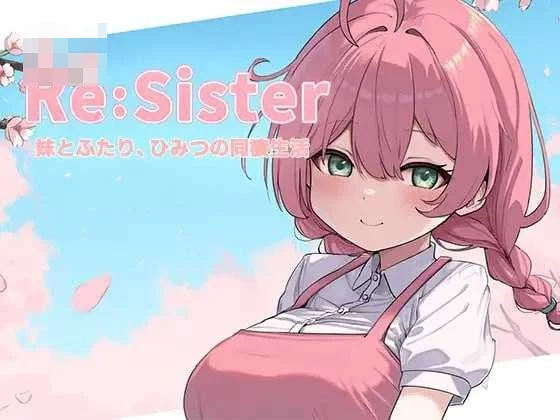 Re:Sister — 与妹妹两人的秘密同居生活— Ver1.11 【官方中文版】【精品SLG/动态】〔781M〕〔微云网盘/直链〕