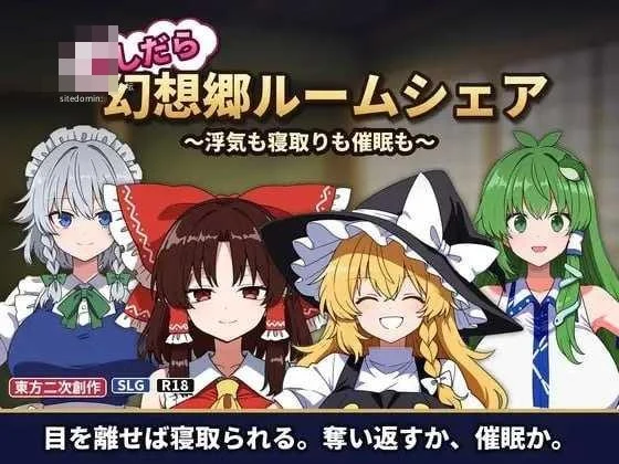 不贞幻想乡合租生活 ~出轨、被寝取与催眠~ 〔动态〕【PC】〔194m〕【AI汉化】〔SLG〕【百度云/FM】