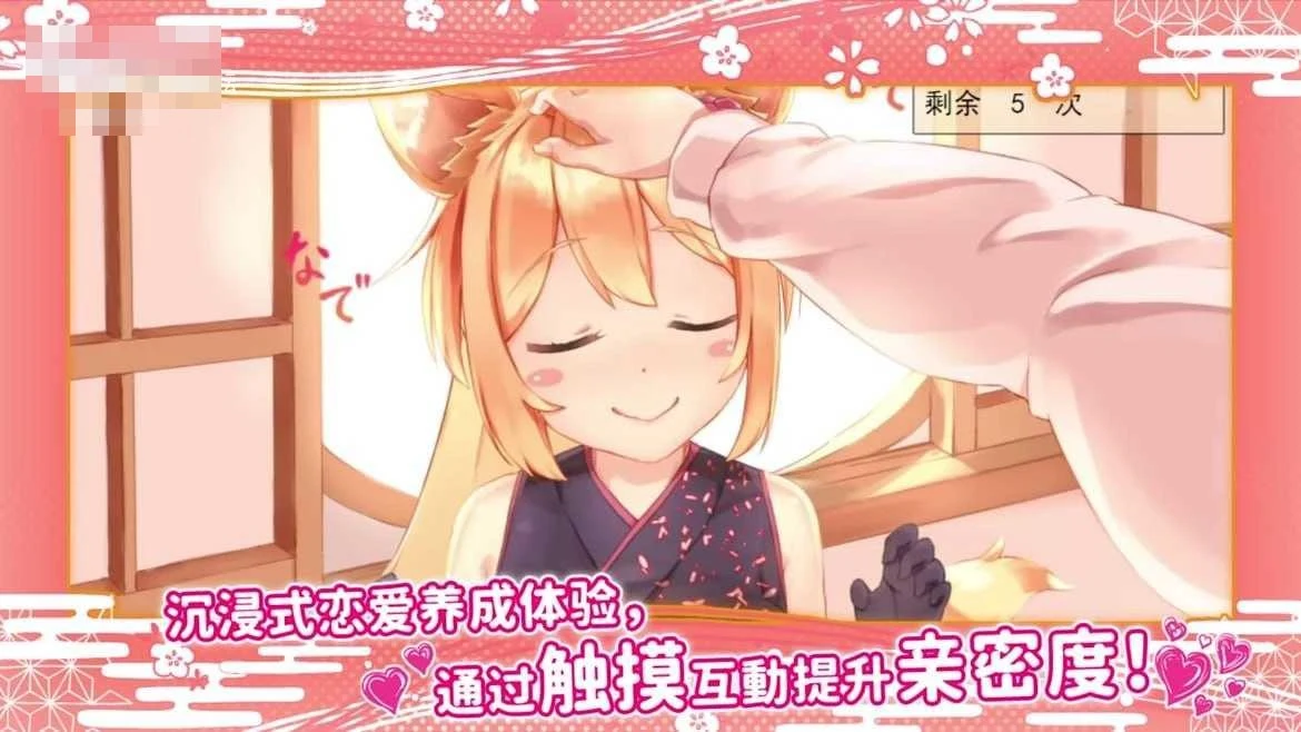 我与空狐的日常 〔官中+无码+动态〕【SLG】〔3.73G〕【pc】〔百度云/FM〕