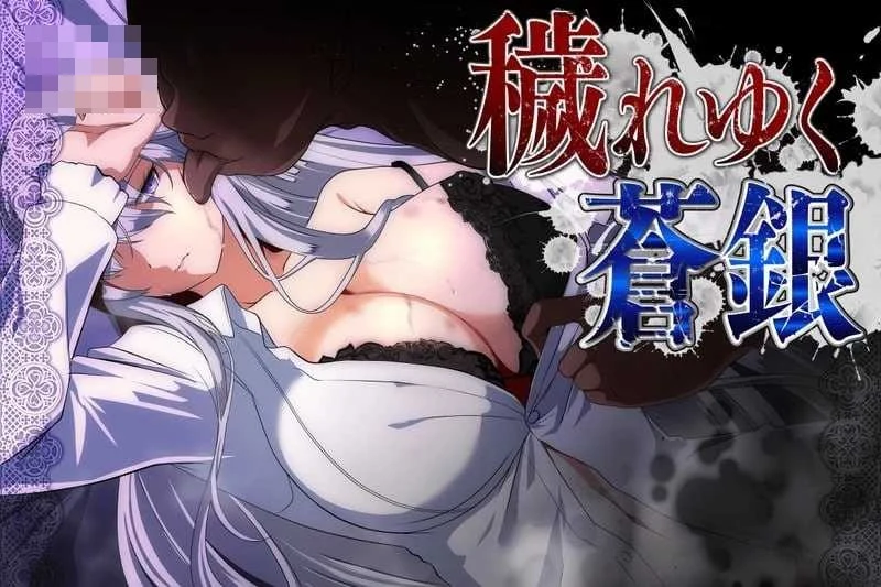 被玷污的苍银 Ver1.3 〔AI汉化版+更新〕【RPG/汉化】〔1.4G〕【直链/微云网盘】