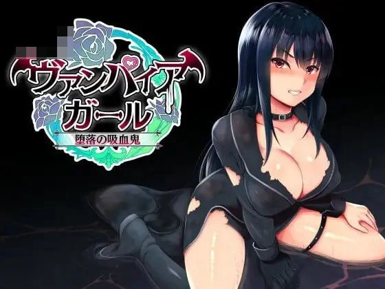 女吸血鬼 / vampire girl -沉沦的吸血鬼- 【736m】 【百度云/FM】 【RPG】 官中 pc