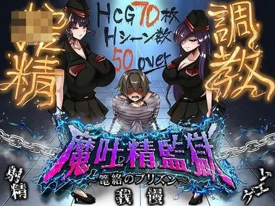魔吐精监狱~笼络之狱~ 〔AI汉化〕【RPG】〔2G〕【pc】〔百度云/FM〕