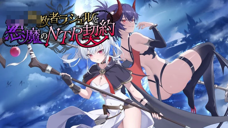 殉道者拉休尔与恶魔的寝取契约 【4G】【FM/百度】 v0.11 v1.0.5 【配音RPG官中/新作/NTR苦主/纯爱/男主后宫】