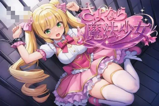 永别了,魔法少女 【2.97G】 【百度云/FM】 【RPG】 官中 pc