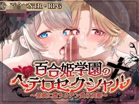百合姬学院的异性恋 〔机翻汉化Demo版〕【Ver1.02】〔精品RPG〕【1.8G】〔汉化〕【微云网盘/直链】