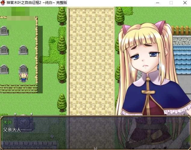 神官木叶之自由征程2 ~纯白~ 〔官中+无码〕【pc】〔725m〕【RPG】〔FM/百度云〕