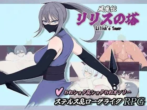 风魔传说 莉莉丝之塔 【AI汉化版】【RPG/新作】〔1.4G〕〔微云网盘/直链〕