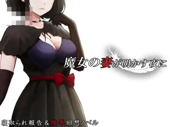 魔女妻子吐露真相之夜 【156m】 【AI汉化】 pc 【ADV】 【百度云/FM】