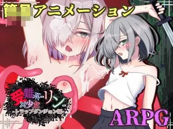 受难系少女琳 -陷阱迷宫篇- 〔AI汉化〕【异种迷宫ARPG】〔637m〕【pc】〔FM/百度云〕