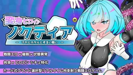 变身女英雄诺克蒂娅 玛雅与萤火虫的不公平战斗 体验版 Ver2.0.0 〔机翻汉化〕【卡牌耐久SLG】【pc】