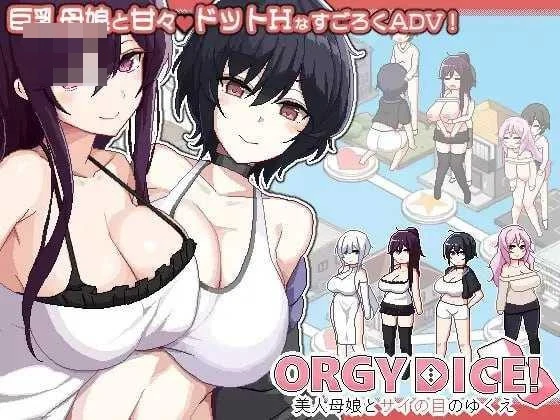 ORGY DICE ~美人母娘与骰子的去向~ v1.1.1 〔官中+动态〕【pc+更新】【SLG】〔FM/百度云〕