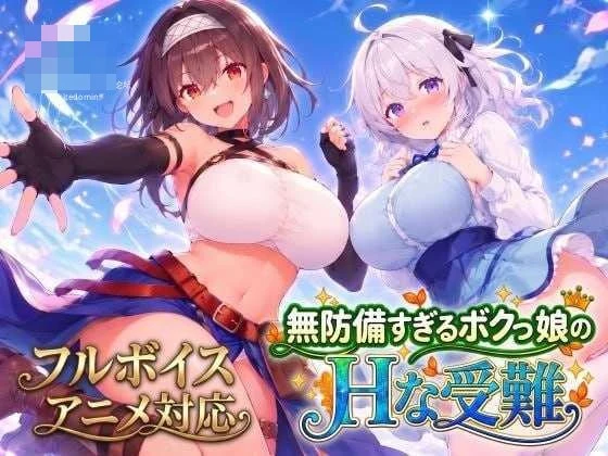 毫无防备的假小子女孩的色色受难 〔AI汉化+动态〕【ACT】〔4.98G〕【pc】〔百度云/FM〕