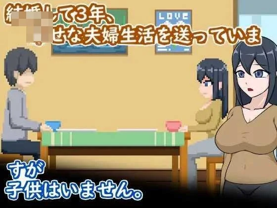 卵细胞求生:为不孕发愁的夫妻与寝取疗法 【官中+动态】【90.6m】【PC】【百度云/FM】【SLG】