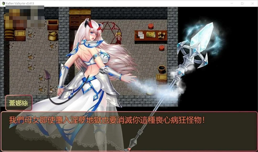 堕天女武神v0.521 Fallen Valkyrie 〔官中〕【RPG】〔1.36G〕【pc+更新】〔百度云/FM〕