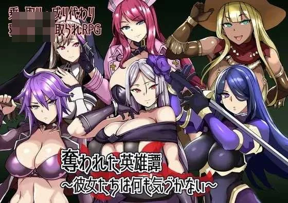 被夺走的英雄谭~她们什么都没察觉~ 〔新作〕【801M】〔AI汉化版〕【RPG】〔微云网盘/直链〕【汉化】