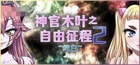 神官木叶之自由征程2 ~纯白~ 〔官中+无码〕【pc】〔725m〕【RPG】〔FM/百度云〕