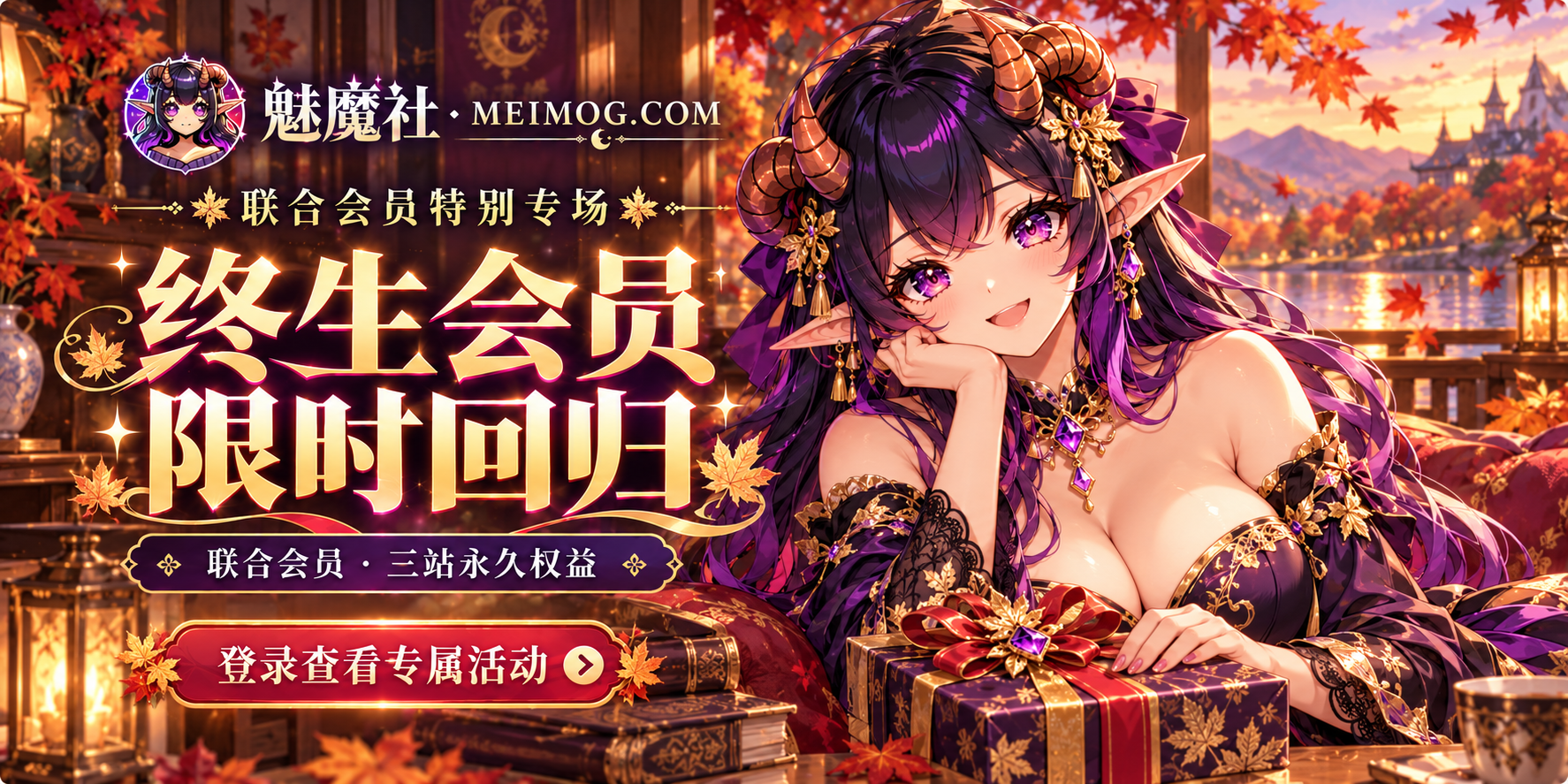 魅魔社｜联合会员特别专场