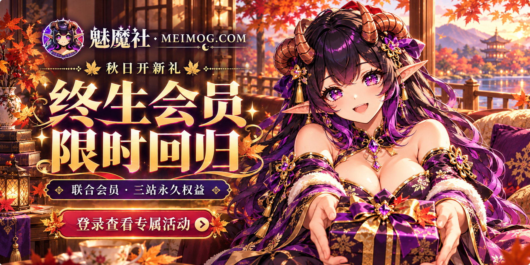 魅魔社｜秋日开新礼