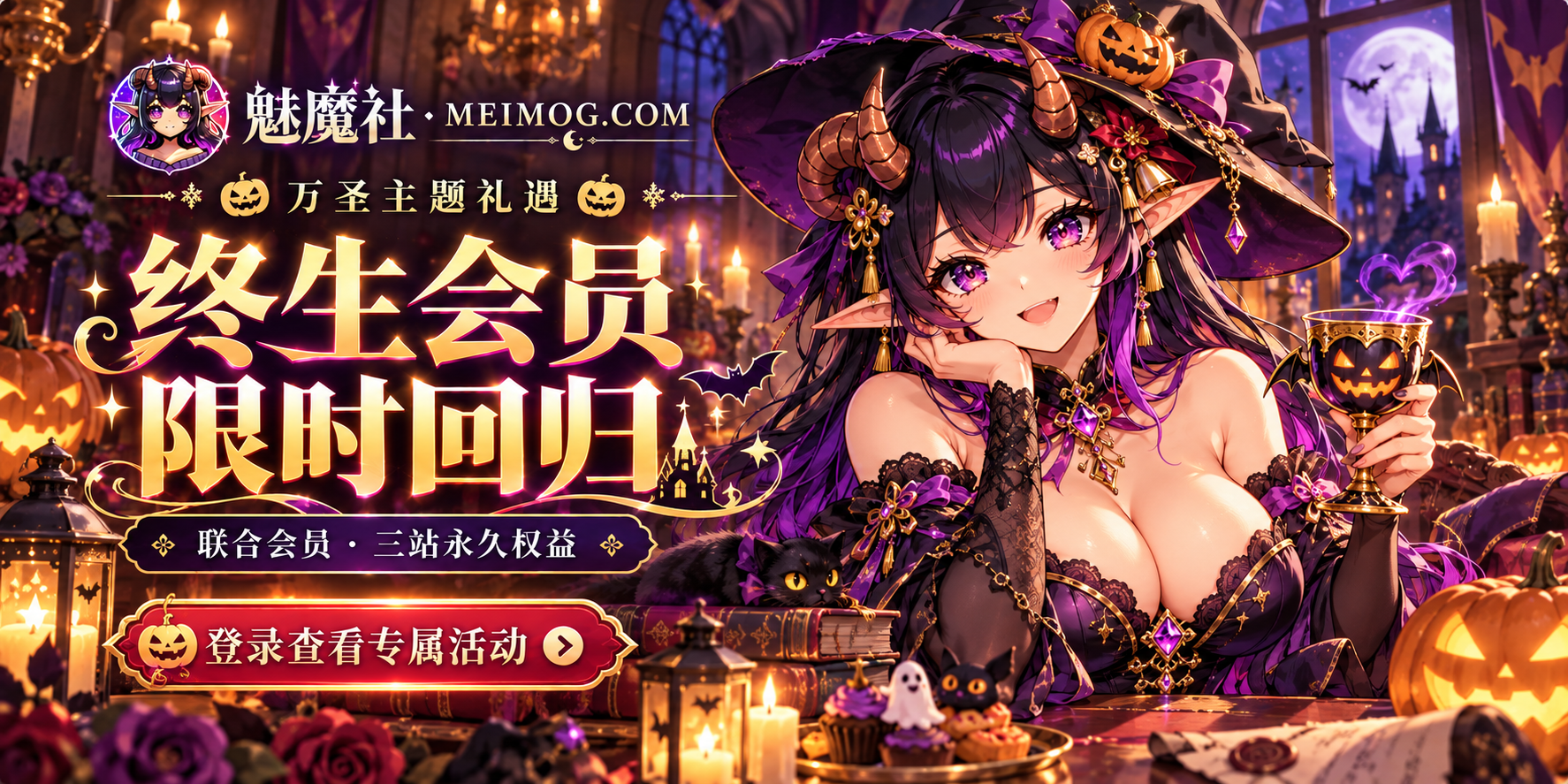 魅魔社｜万圣主题礼遇