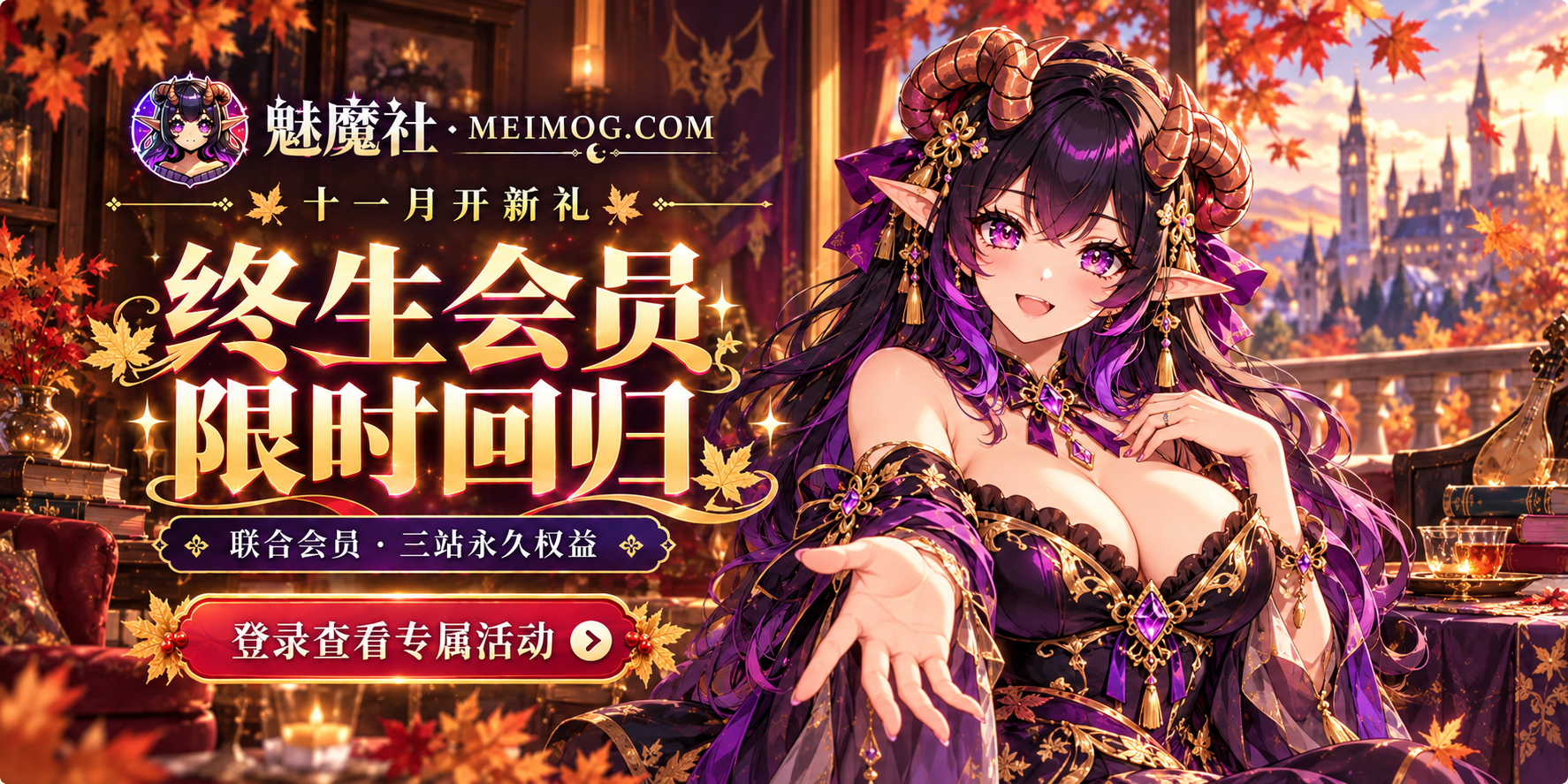 魅魔社｜十一月开新礼